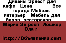 Диваны Эрнест для кафе › Цена ­ 13 500 - Все города Мебель, интерьер » Мебель для баров, ресторанов   . Марий Эл респ.,Йошкар-Ола г.